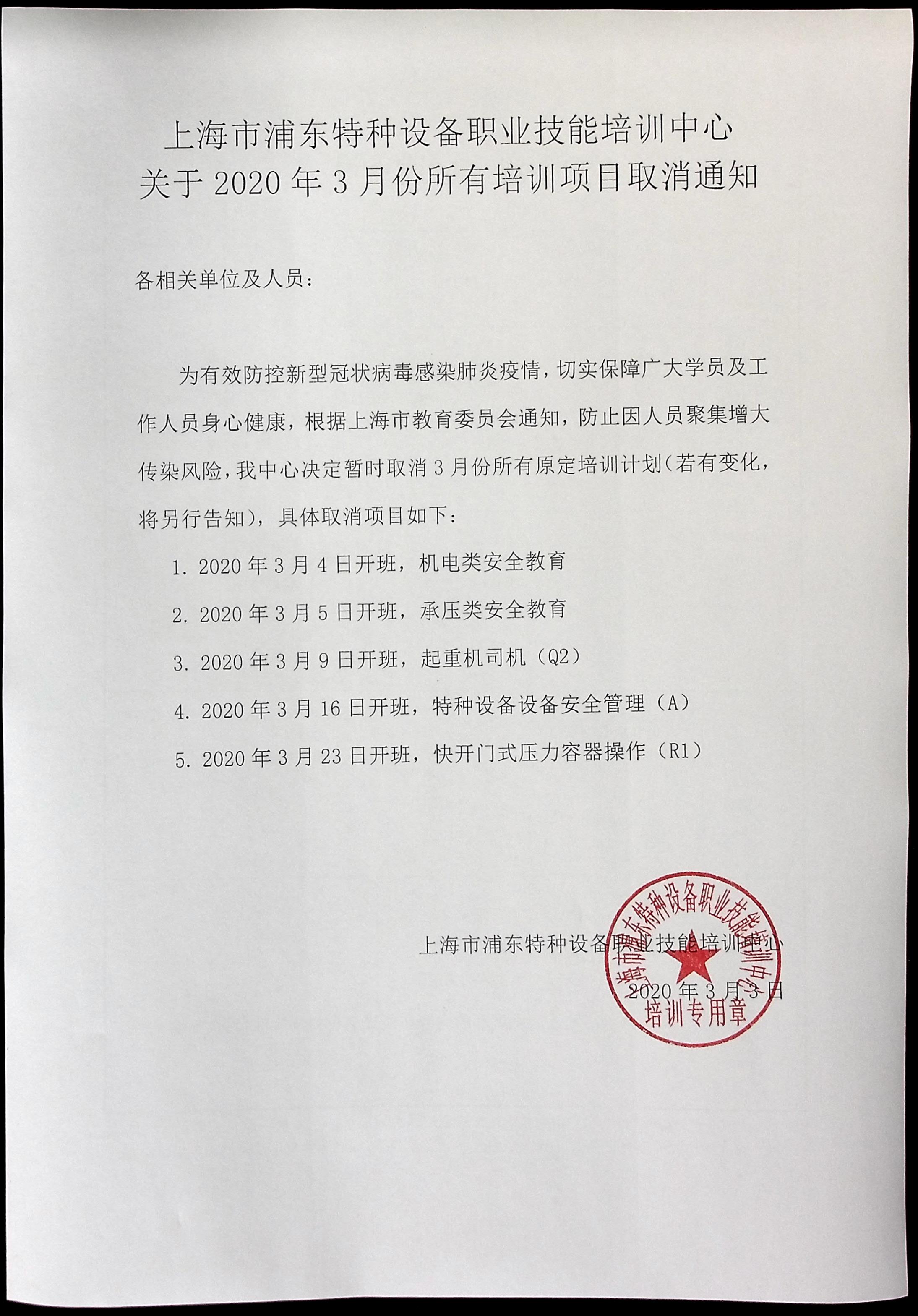 1583205645641.jpg 20200303 關于2020年3月份所有培訓項目取消通知.jpg